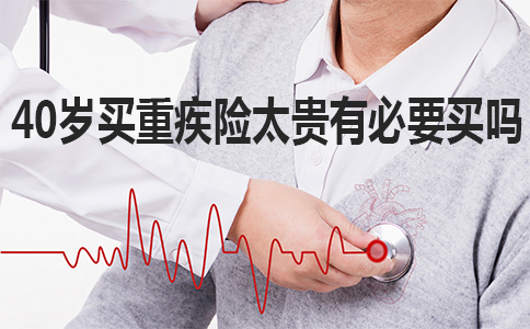 40岁买重疾险会不会太贵？还有必要买吗？插图