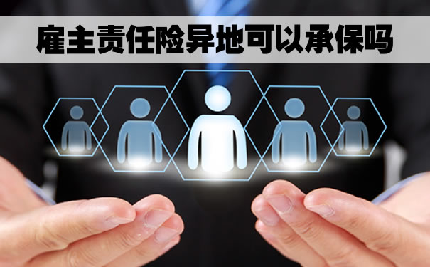 用人单位责任险异地承保规定，用人单位责任险异地承保吗？插图