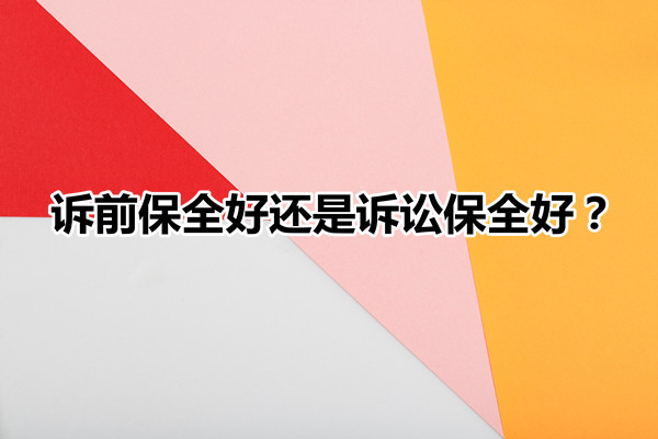 诉讼财产保全与诉前财产保全的区别，诉前保全好还是诉讼保全好插图