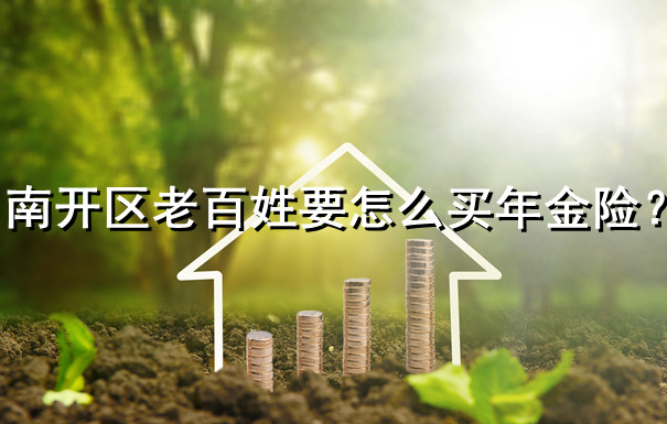 南开区人怎么买年金险？插图