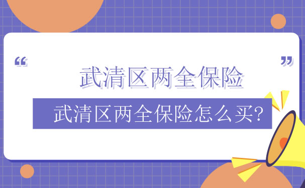 如何购买武清区两全保险？插图