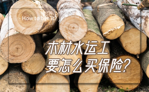 木材水运工如何购买雇主责任险？插图
