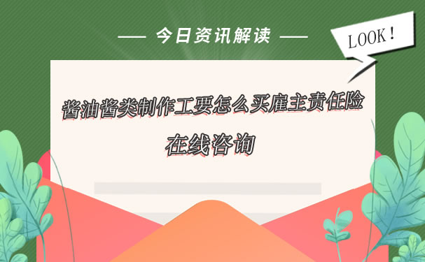 酱油酱制作人如何购买雇主责任险？在线咨询插图