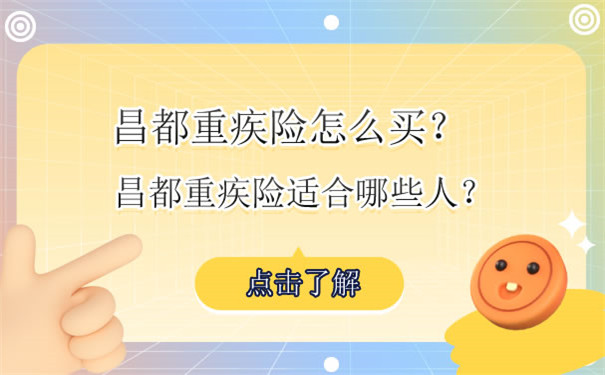 昌都大病保险怎么买？昌都大病保险适合谁？插图