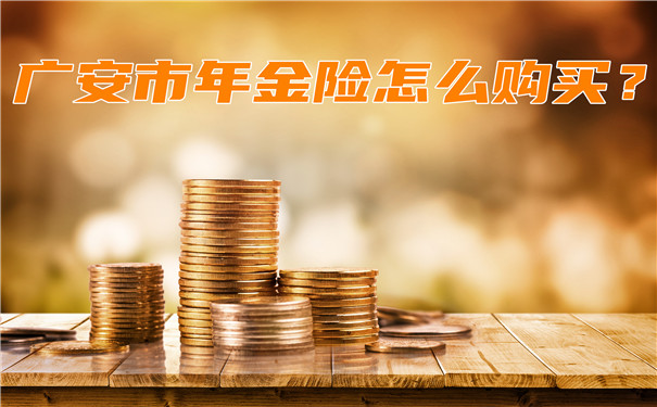 如何购买广安年金保险，广安年金保险适合谁？插图