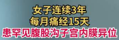 热搜第一！女性痛经15天，保险公司赔偿4笔钱，金额112万插图2