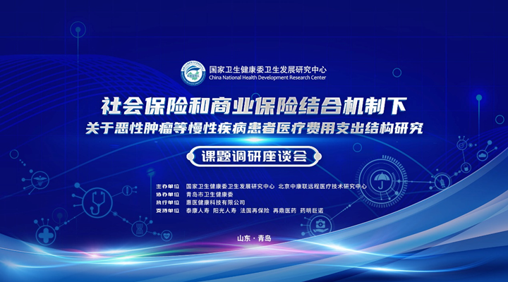 社会保险与肿瘤等慢性病患者费用研究研讨会成功举办插图