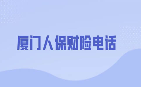 厦门人保财产保险地址在哪里？厦门人保财产保险电话插图