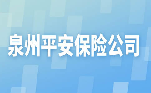 泉州平安保险在哪里，泉州平安保险公司在哪里，电话号码是多少插图