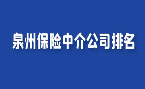 泉州保险中介公司有哪些？泉州保险中介公司排名插图