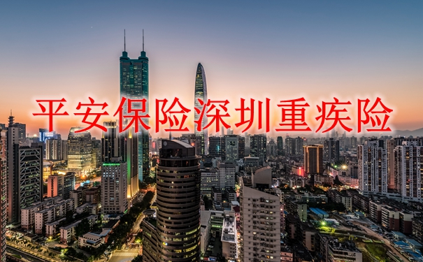 深圳平安保险重疾险有哪些？插图
