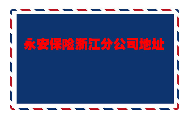 永安保险浙江分公司地址、客服电话插图