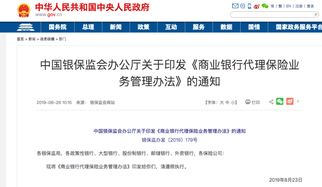《商业银行代理保险业务管理办法》到底说了什么?插图 《商业银行代理保险业务管理办法》到底说了什么?插图