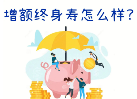弘康鸿运连连增额终身寿险五年，具有哪些优点呢？插图