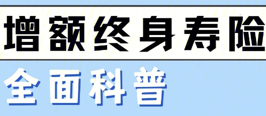 终身金满意足增额寿险这款保险怎么样？插图