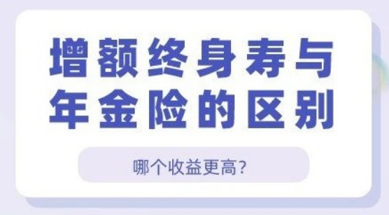 中国人寿保险增额终身寿险哪款保险产品比较好？插图