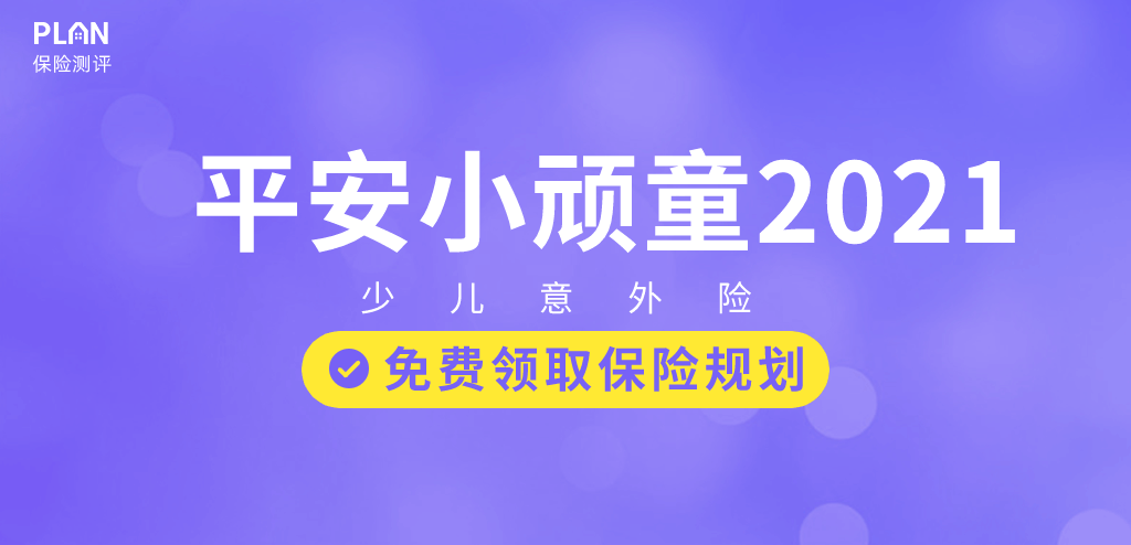 【平安小顽童2021】社保内外都能报，这款少儿意外险值得买吗？插图