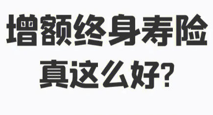 增额终身寿险的有效保额是什么意思？插图