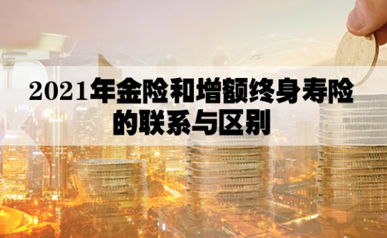 增额终身寿险的作用又有哪些？哪些人可以考虑买