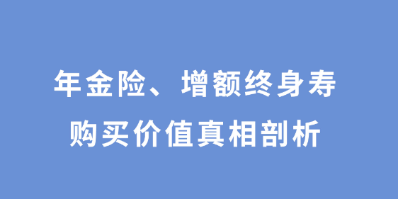 增额终身寿险可以解决的问题具体有哪些？