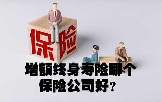 2021年1月增额终身寿险还可以购买吗？插图