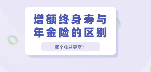 热销增额终身寿险最终应该选哪款？如何作出判断插图