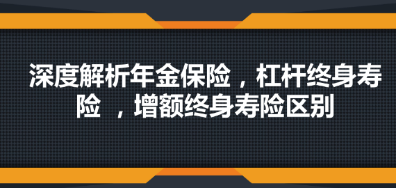 原来增额终身寿险适合这些人，可以放心购买插图