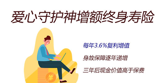 增额终身寿险新选择，哪款产品好？插图