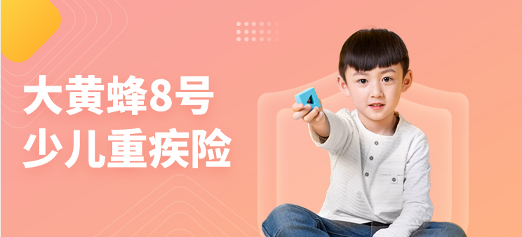 大黄蜂8号儿童重大疾病保险上线，表现怎么样？能否接棒大黄蜂7号成为top1？