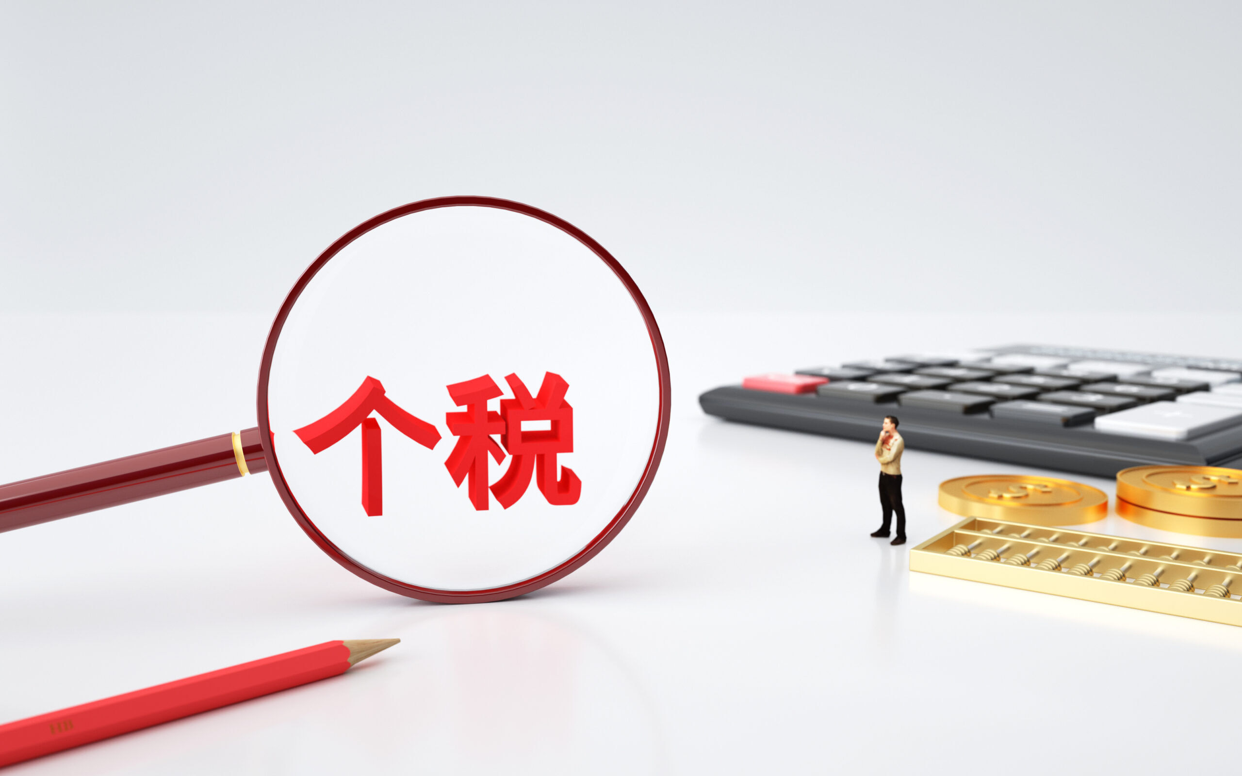 2023个税汇算清缴即将开始，你是“交钱”还是“领钱”？