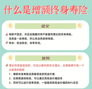 增额终身寿险属于什么保险？插图