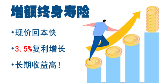 增额终身寿险好不好？推荐购买吗？插图