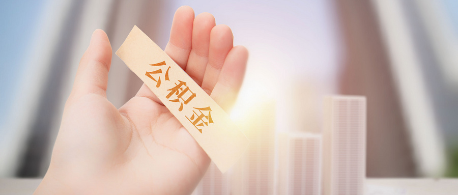 为什么不能随意提取住房公积金？插图2