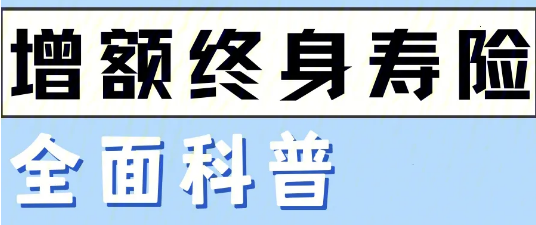 理财增额终身寿险年金哪一种比较好？插图