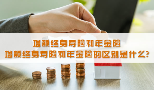终身增额寿险是投资型保险吗插图