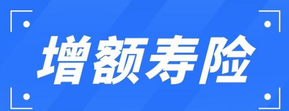 横琴利久久增额终身寿险是管用的吗插图