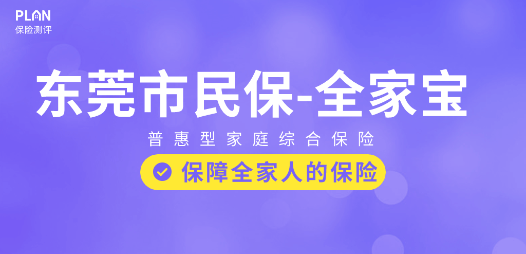 东莞市民保系列：东莞全家宝上线！保障怎么样？