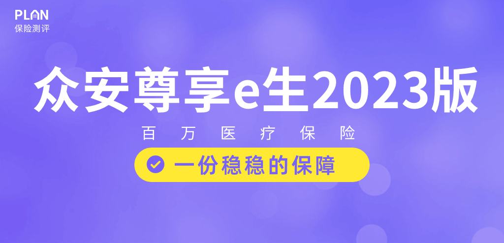 国民医疗险尊享e生2023升级归来!不只住院,普通门急诊费用也能报销~插图 国民医疗险尊享e生2023升级归来!不只住院,普通门急诊费用也能报销~插图