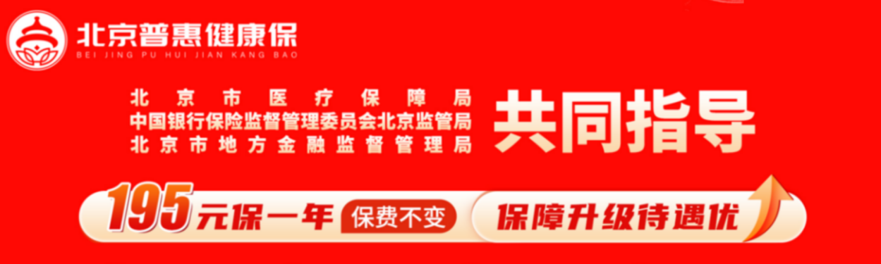 【北京普惠健康保】195元保300万，这款惠民保得过癌症也能赔！插图