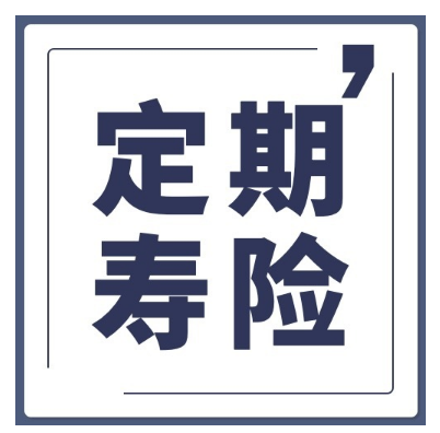 阳光全民保定期寿险怎么样需要有效的去选择插图