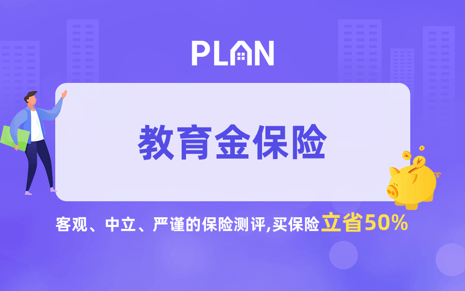 平安大学教育金有必要买吗？插图