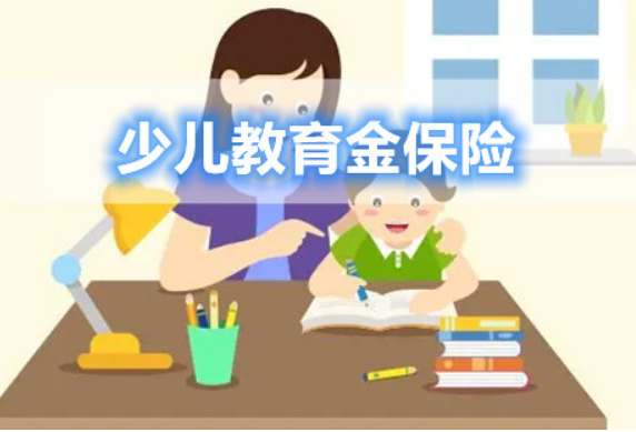 过10家少儿教育金保险对比表后,就能知道怎么选了插图 过10家少儿教育金保险对比表后,就能知道怎么选了插图