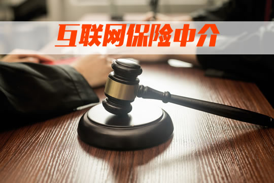 哪个互联网保险中介平台更专业？网上买保险靠谱吗？插图2