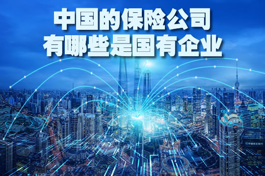 国有企业有哪些中国保险公司？能破产吗？插图