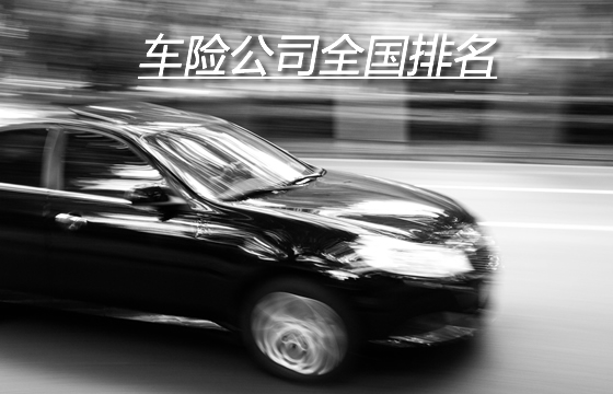 中国汽车保险公司排名！插图