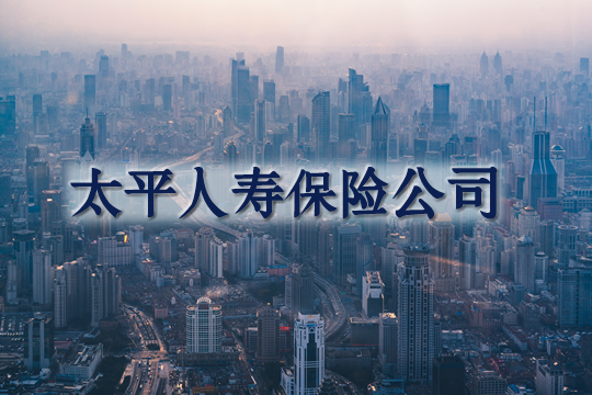 太平人寿保险公司怎么样？太平人寿保险好吗？插图