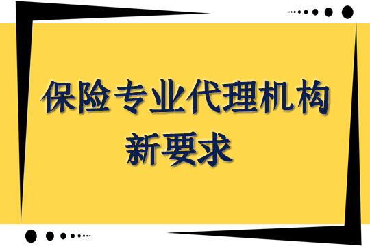 《保险代理人监管条例》公布！银监会相关负责人回答记者六个问题插图