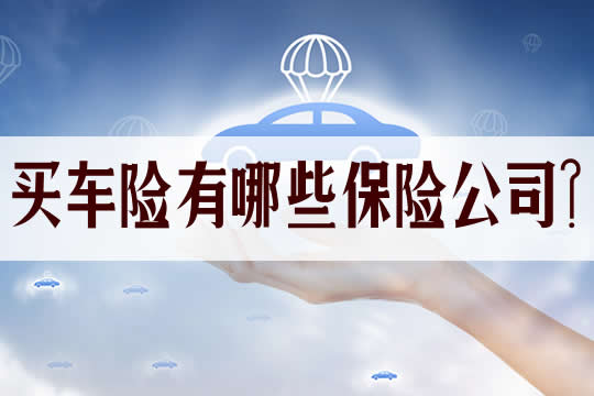 买车险有哪些保险公司？插图