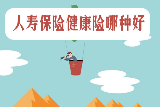 哪种人寿保险健康保险好？人寿保险大病保险范围？插图