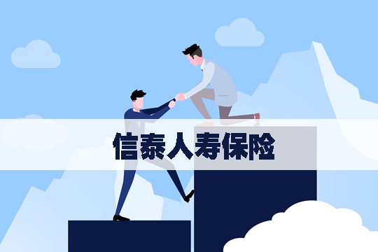 信泰人寿保险有多可靠？信泰人寿保险公司简介插图